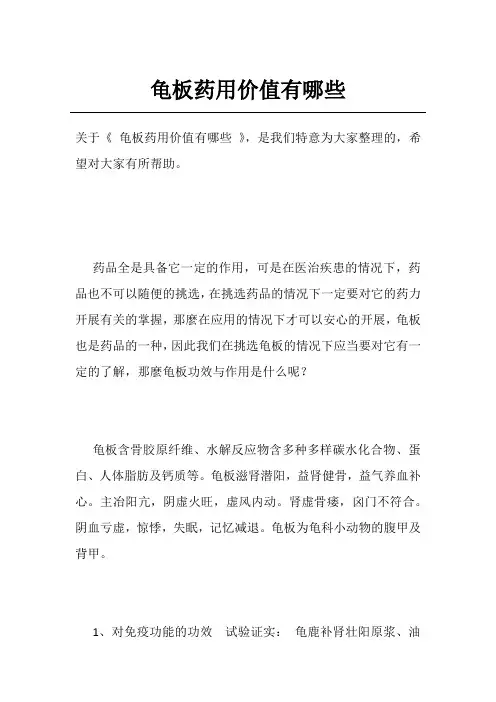 龟板药用价值有哪些