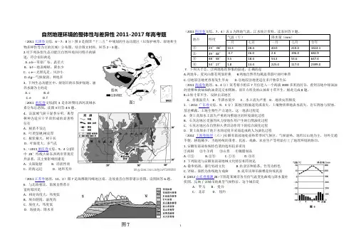 自然地理环境的整体性与差异性高考真题2011-2017