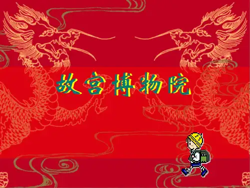 故宫博物院 (2)