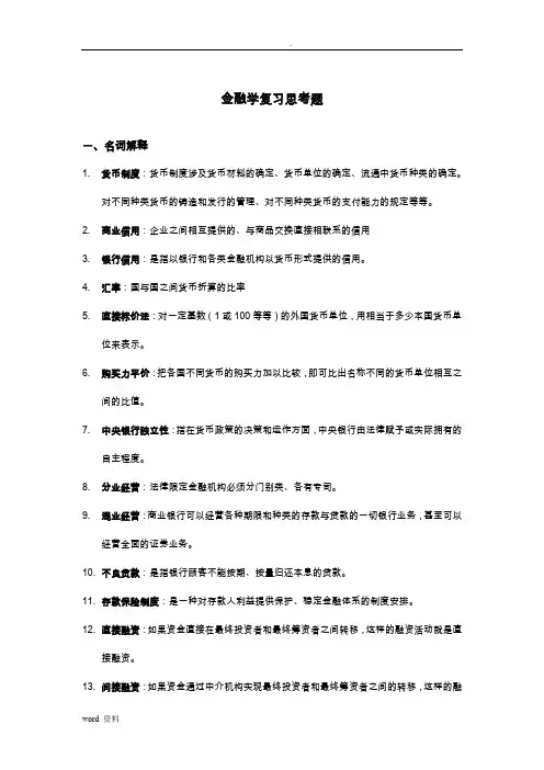 金融学复习思考题