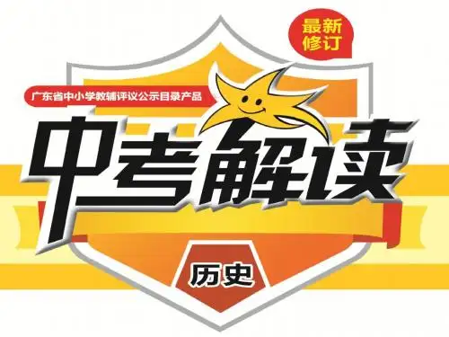2019中考总复习历史第一轮考点复习 第17讲