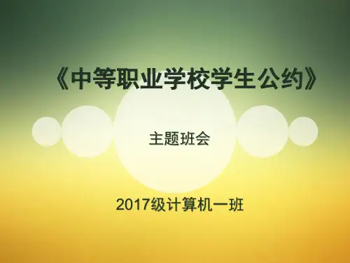 主题班会(中职生公约)