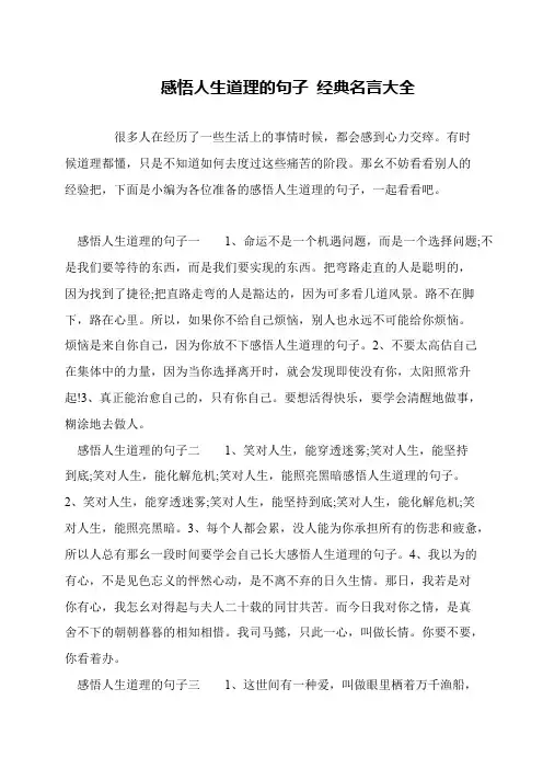 感悟人生道理的句子 经典名言大全