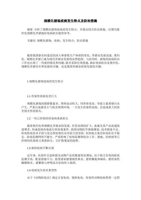 规模化猪场疫病发生特点及防治措施