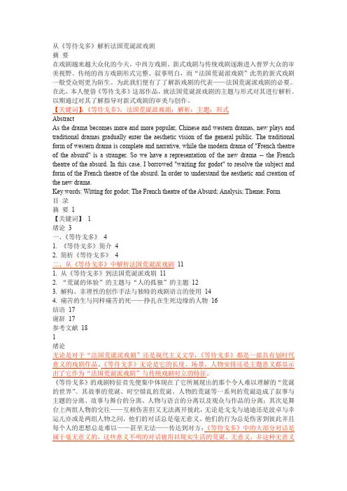 从《等待戈多》解析法国荒诞派戏剧
