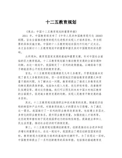 十二五教育规划