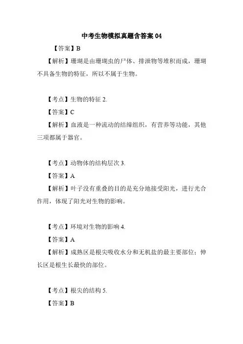 中考生物模拟真题含答案04.doc
