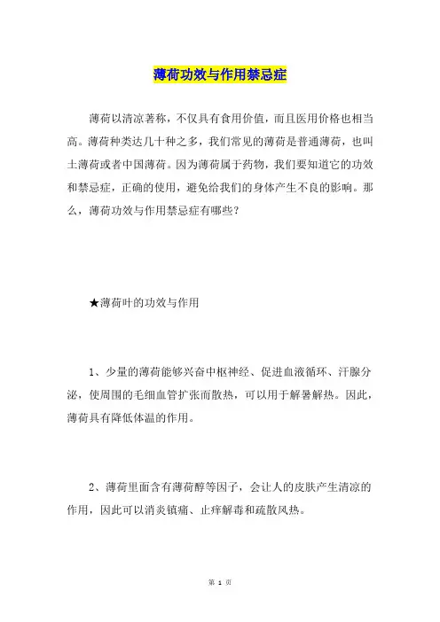 薄荷功效与作用禁忌症