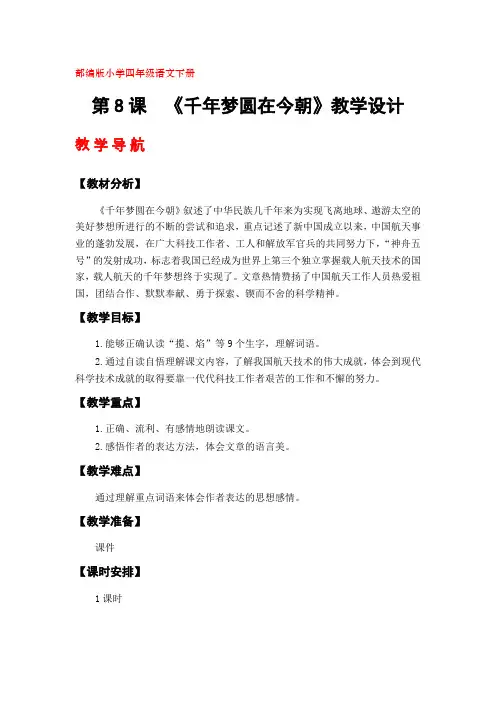 部编版四年级语文下册《千年梦圆在今朝》教学设计(第8课)