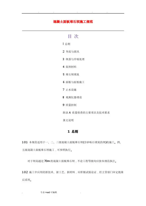 混凝土面板堆石坝施工规范标准