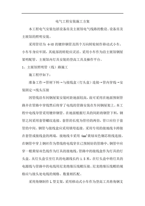 电气工程安装施工方案
