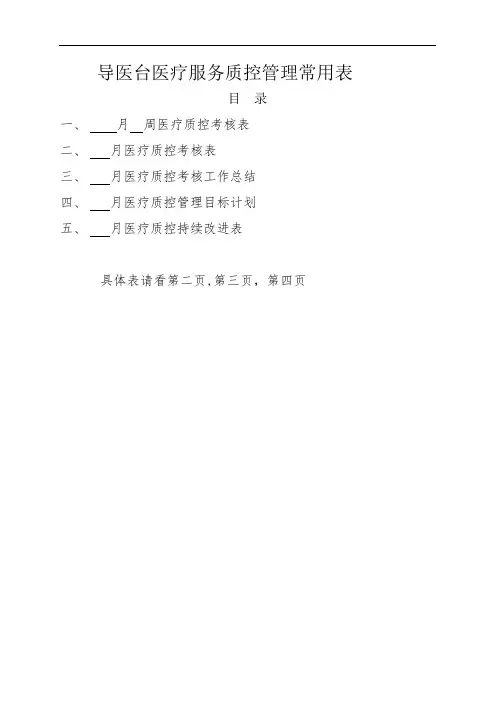1-导医台服务质量控制与考核标准