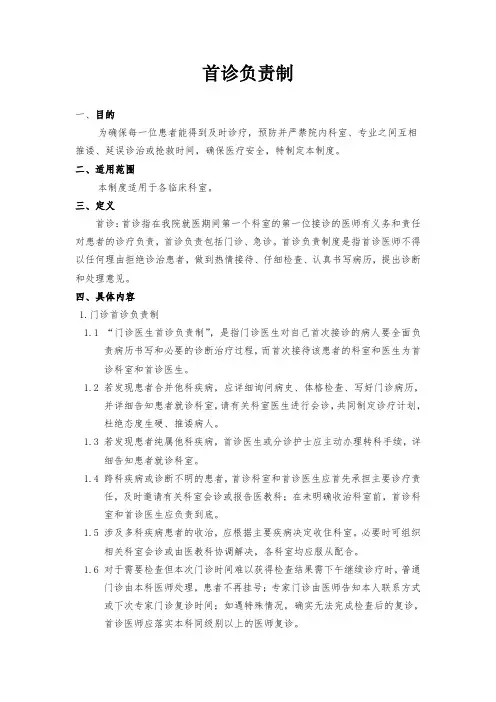 医院制度模板-首诊负责制