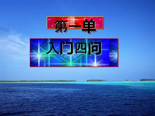 中国文化经典研读《入门四问》正式完美版