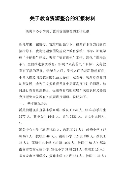 关于教育资源整合的汇报材料