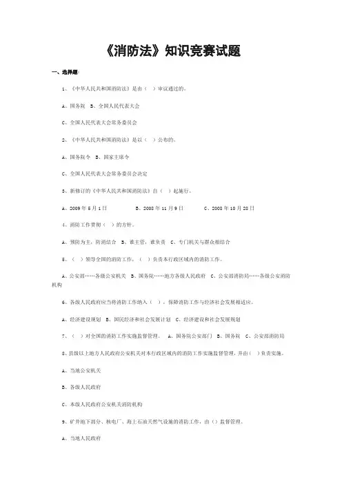《消防法》知识竞赛试题234