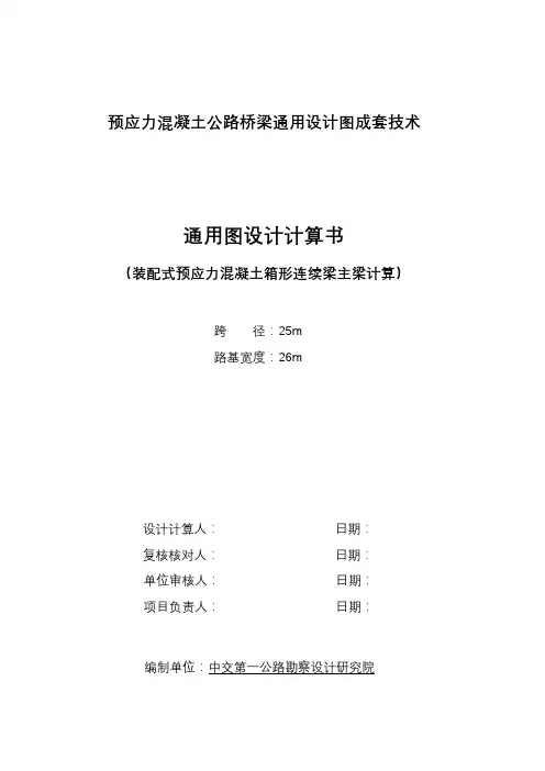25m小箱梁计算书正文
