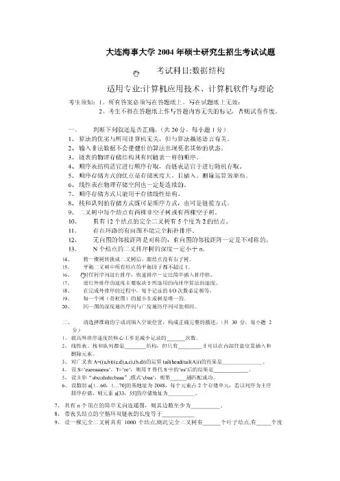 2004大连海事大学数据结构真题