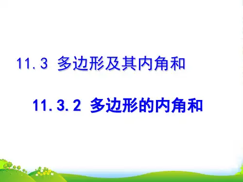 人教版数学八年级上册11.3.2多边形的内角和-课件