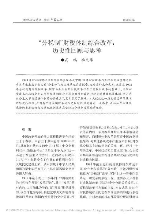 _分税制_财税体制综合改革_历史性回顾与思考_高鹏[1]