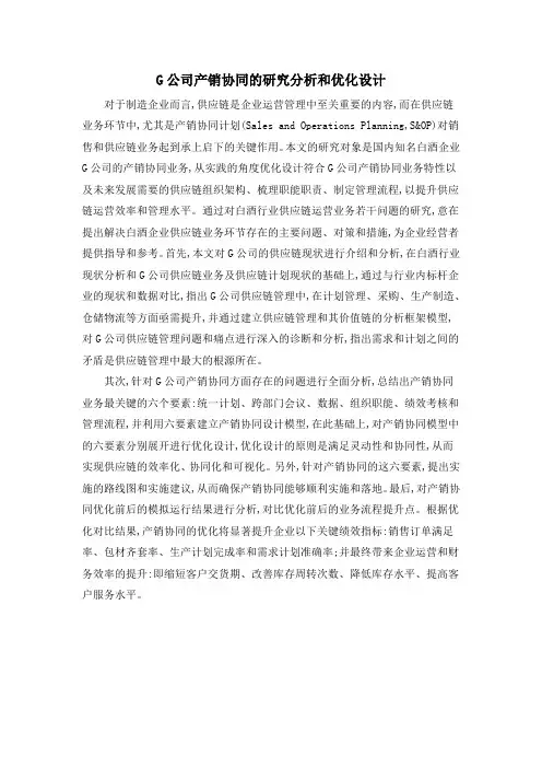 G公司产销协同的研究分析和优化设计