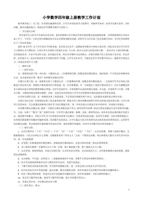 人教版小学四年级上册数学教学计划、进度表及单元计划