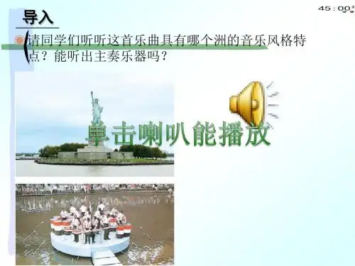 初中音乐乐 动 美 洲《红河谷》《老黑奴》