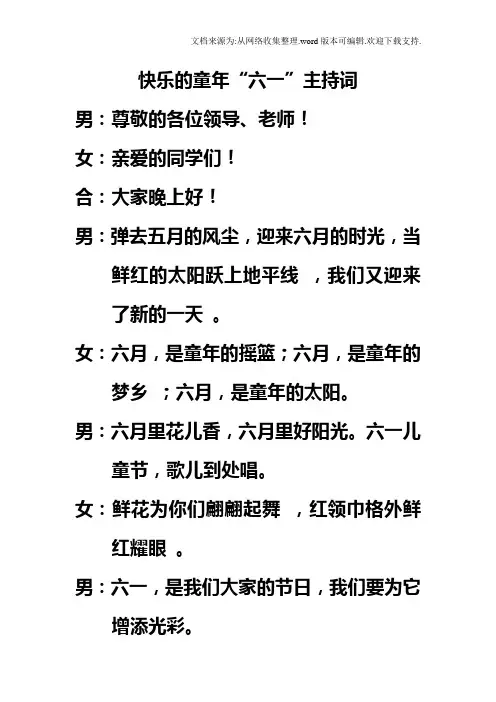 古城小学快乐的六一主持词