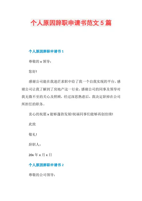 个人原因辞职申请书范文5篇 
