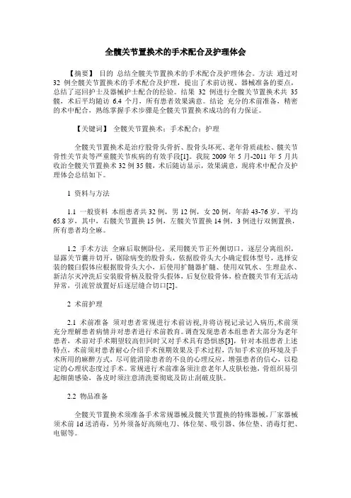 全髋关节置换术的手术配合及护理体会