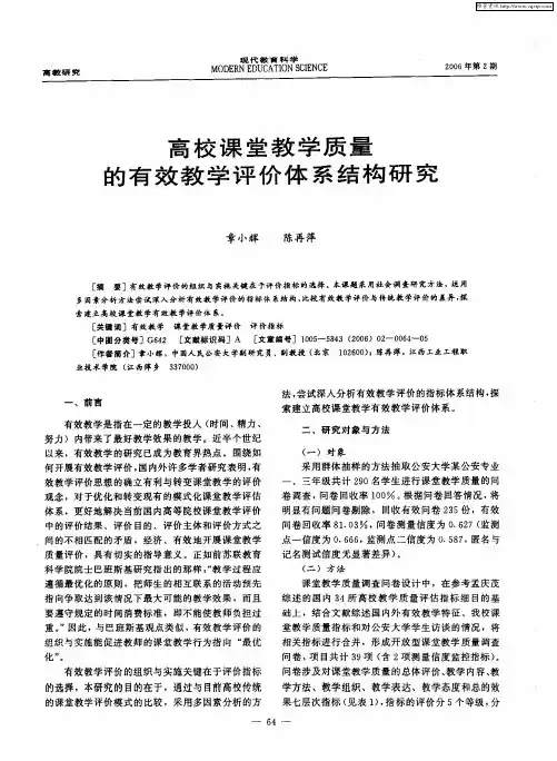 高校课堂教学质量的有效教学评价体系结构研究