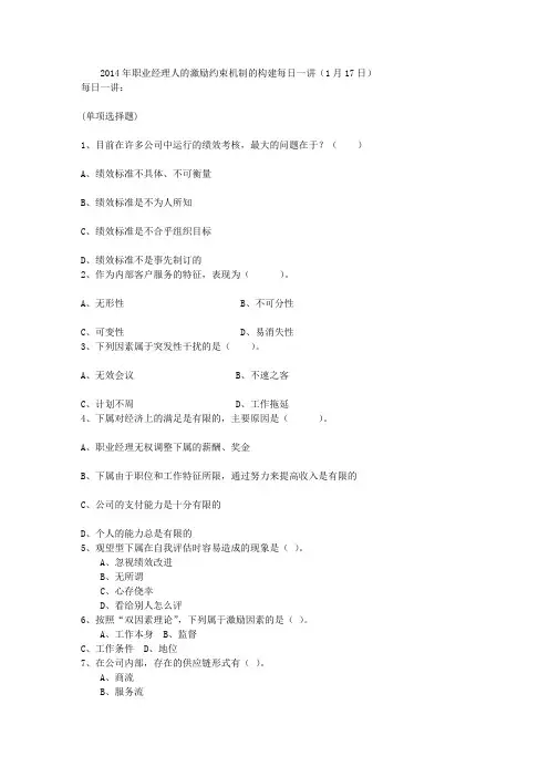 2014年职业经理人的激励约束机制的构建每日一讲(1月17日)