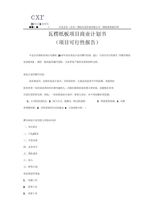 瓦楞纸板项目商业计划书