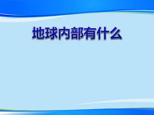 《地球内部有什么》PPT下载【推荐下载课件】