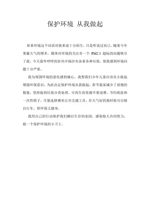 保护环境 从我做起