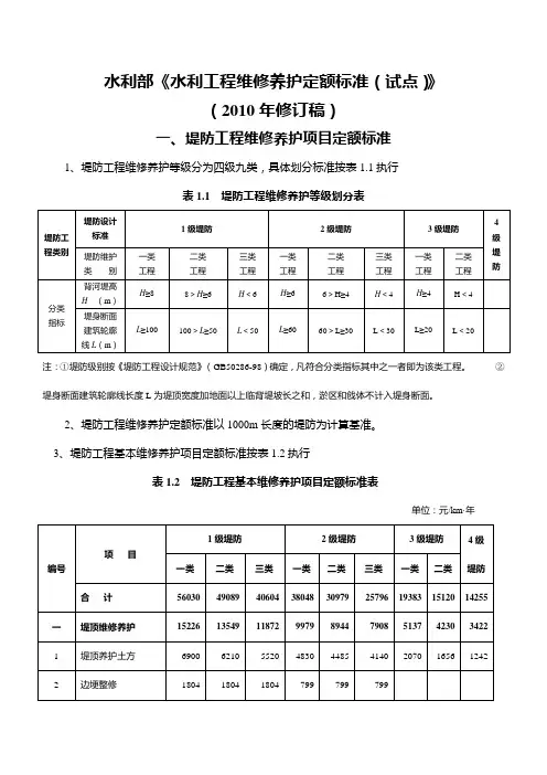 《水利工程维修养护定额标准(试点)》(2010年修订稿)