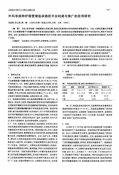 外科单病种护理管理临床路径平台构建与推广的应用研究