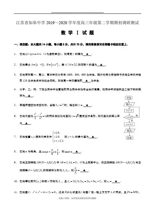 最新江苏省如皋中学2019-2020度高三第二学期期初调研考试数学试题含附加题