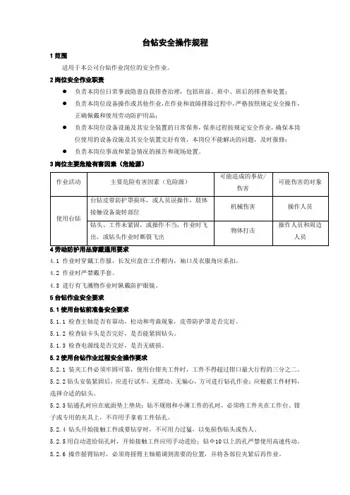 台钻安全操作规程