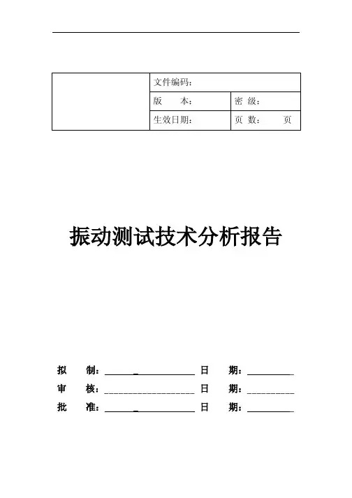 振动测试技术分析报告 2