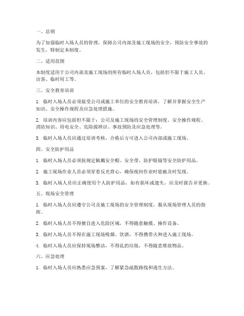 临时入场人员安全管理制度