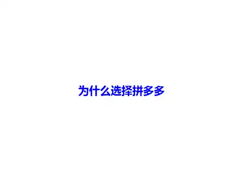 为什么选择拼多多