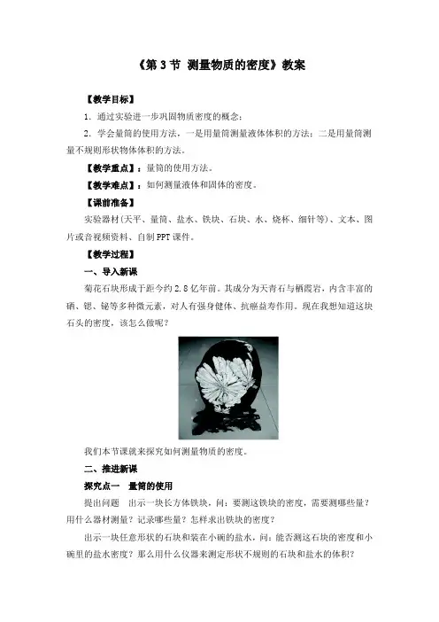 《第3节  测量物质的密度》教案(附导学案、同步练习)