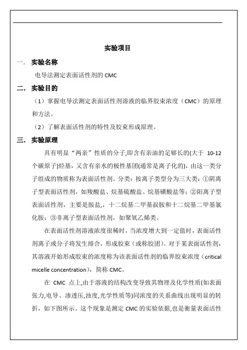 2017级化学工程物理化学实验资料-测定表面活性剂的CMC---电导法