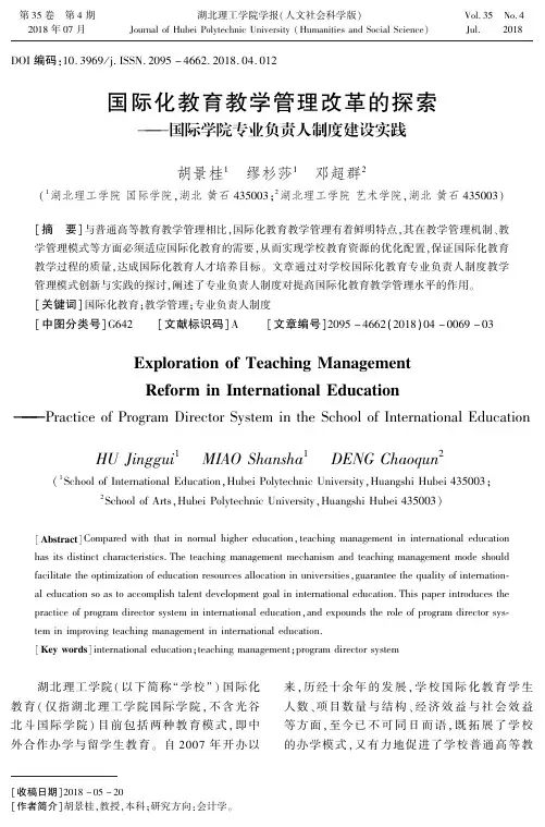 国际化教育教学管理改革的探索——国际学院专业负责人制度建设实践