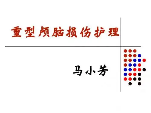 6月重型颅脑损伤的护理