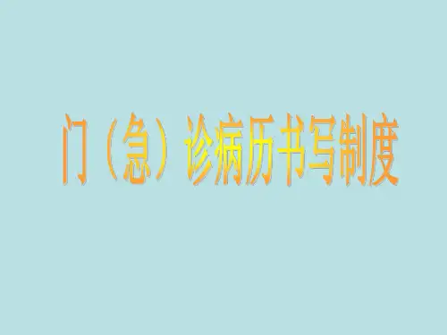 门(急)诊病历书写制度
