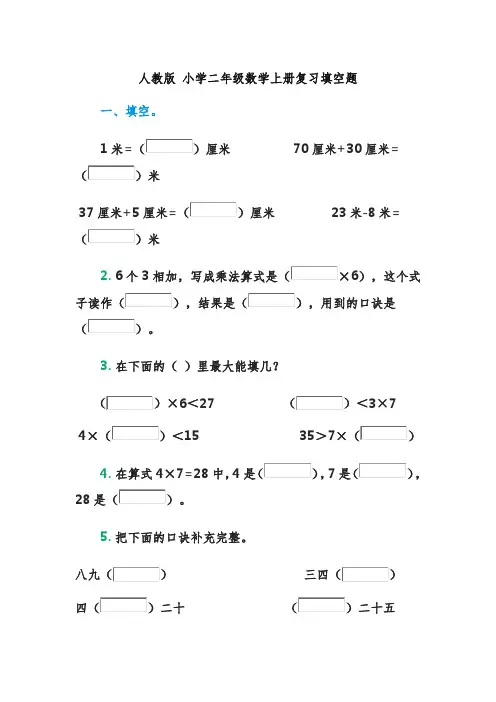 人教版 小学二年级数学上册复习填空题