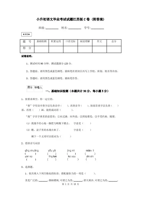 小升初语文毕业考试试题江苏版C卷 (附答案)