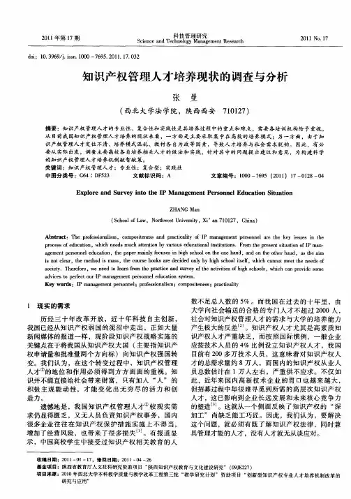 知识产权管理人才培养现状的调查与分析